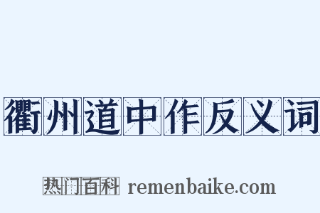 衢州道中作反义词是什么意思的图片